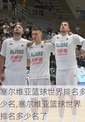 塞尔维亚篮球世界排名多少名,塞尔维亚篮球世界排名多少名了