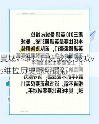 曼城vs维拉历史战绩,曼城vs维拉历史战绩最新