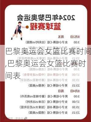 巴黎奥运会女篮比赛时间,巴黎奥运会女篮比赛时间表