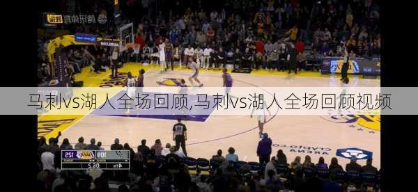 马刺vs湖人全场回顾,马刺vs湖人全场回顾视频