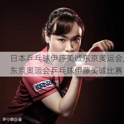 日本乒乓球伊藤美诚东京奥运会,东京奥运会乒乓球伊藤美诚比赛