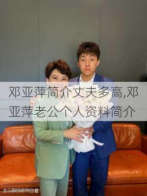 邓亚萍简介丈夫多高,邓亚萍老公个人资料简介