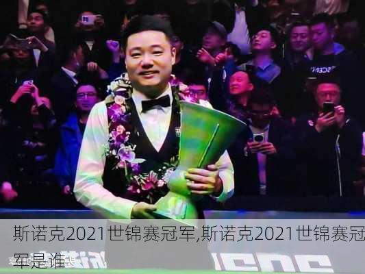 斯诺克2021世锦赛冠军,斯诺克2021世锦赛冠军是谁