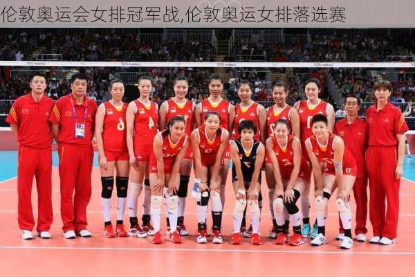 伦敦奥运会女排冠军战,伦敦奥运女排落选赛