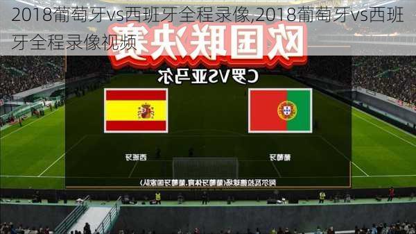 2018葡萄牙vs西班牙全程录像,2018葡萄牙vs西班牙全程录像视频