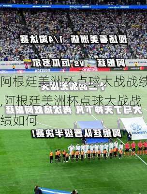阿根廷美洲杯点球大战战绩,阿根廷美洲杯点球大战战绩如何