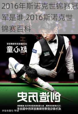 2016年斯诺克世锦赛冠军是谁,2016斯诺克世锦赛百科