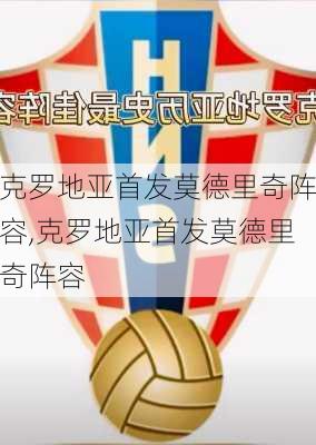 克罗地亚首发莫德里奇阵容,克罗地亚首发莫德里奇阵容