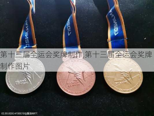 第十三届全运会奖牌制作,第十三届全运会奖牌制作图片