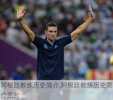 阿根廷教练历史简介,阿根廷教练历史简介图片
