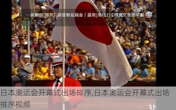 日本奥运会开幕式出场排序,日本奥运会开幕式出场排序视频