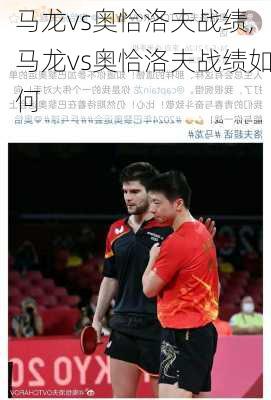马龙vs奥恰洛夫战绩,马龙vs奥恰洛夫战绩如何