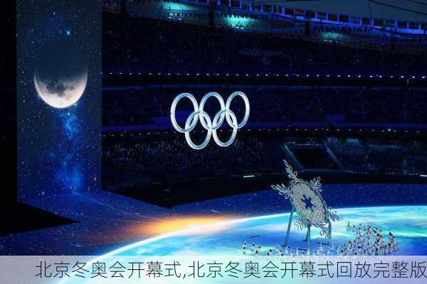 北京冬奥会开幕式,北京冬奥会开幕式回放完整版