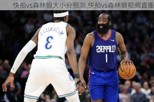快船vs森林狼大小分预测,快船vs森林狼视频直播