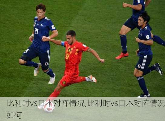 比利时vs日本对阵情况,比利时vs日本对阵情况如何
