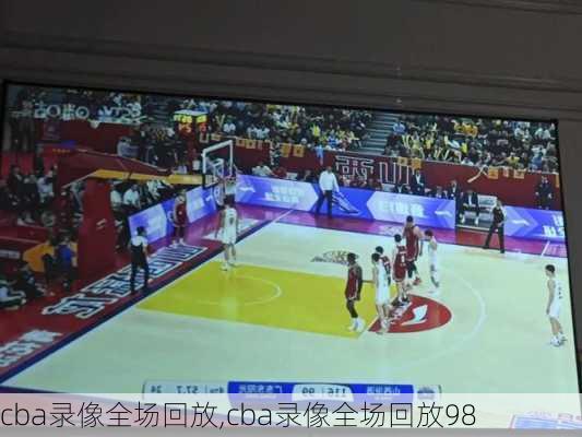 cba录像全场回放,cba录像全场回放98