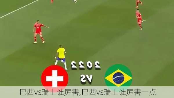巴西vs瑞士谁厉害,巴西vs瑞士谁厉害一点