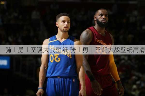 骑士勇士圣诞大战壁纸,骑士勇士圣诞大战壁纸高清