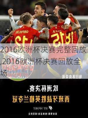 2016欧洲杯决赛完整回放,2016欧洲杯决赛回放全场