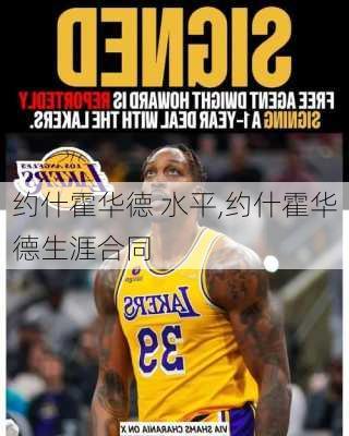 约什霍华德 水平,约什霍华德生涯合同