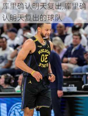 库里确认明天复出,库里确认明天复出的球队