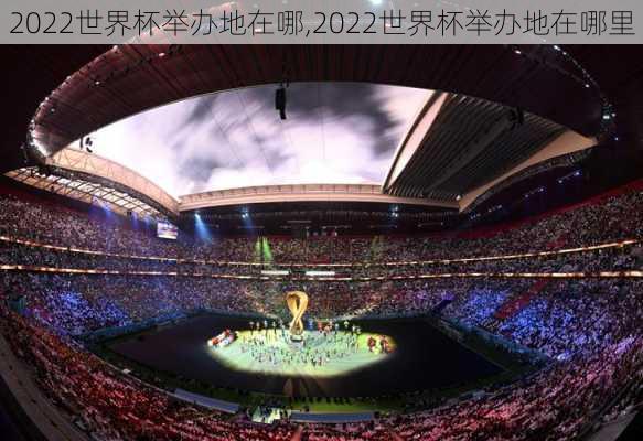 2022世界杯举办地在哪,2022世界杯举办地在哪里