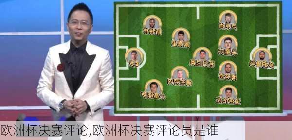 欧洲杯决赛评论,欧洲杯决赛评论员是谁