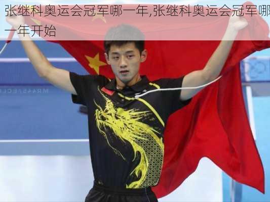 张继科奥运会冠军哪一年,张继科奥运会冠军哪一年开始