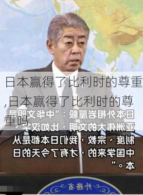 日本赢得了比利时的尊重,日本赢得了比利时的尊重吗