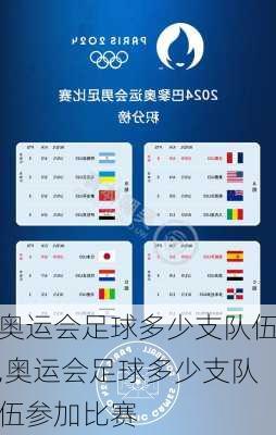奥运会足球多少支队伍,奥运会足球多少支队伍参加比赛