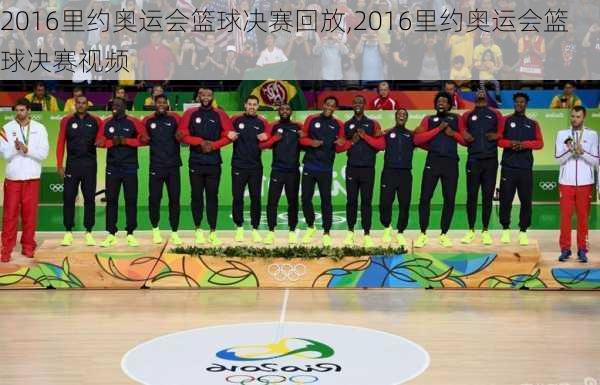 2016里约奥运会篮球决赛回放,2016里约奥运会篮球决赛视频