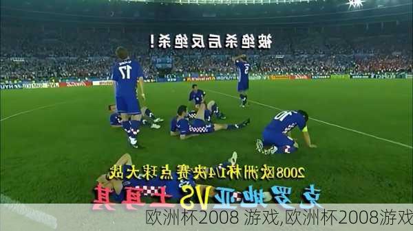 欧洲杯2008 游戏,欧洲杯2008游戏