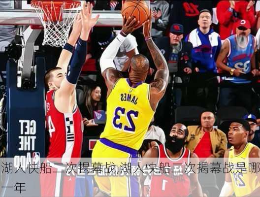 湖人快船二次揭幕战,湖人快船二次揭幕战是哪一年