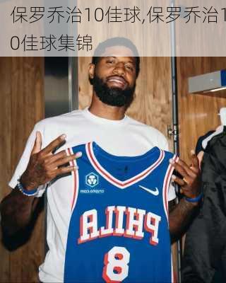 保罗乔治10佳球,保罗乔治10佳球集锦