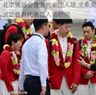 北京奥运会香港代表团入场,北京奥运会香港代表团入场时间