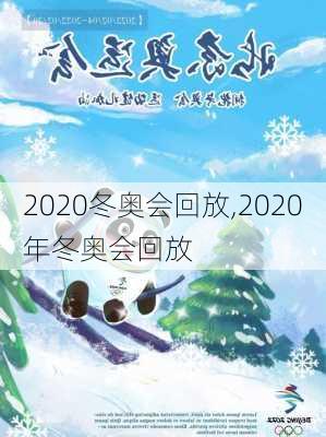 2020冬奥会回放,2020年冬奥会回放