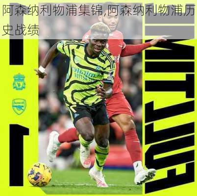 阿森纳利物浦集锦,阿森纳利物浦历史战绩