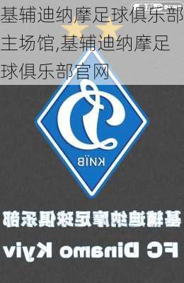 基辅迪纳摩足球俱乐部主场馆,基辅迪纳摩足球俱乐部官网