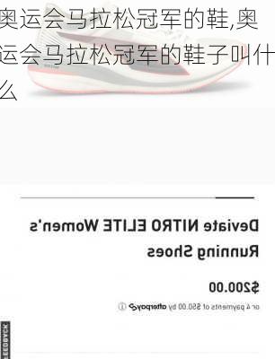 奥运会马拉松冠军的鞋,奥运会马拉松冠军的鞋子叫什么