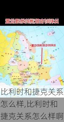 比利时和捷克关系怎么样,比利时和捷克关系怎么样啊