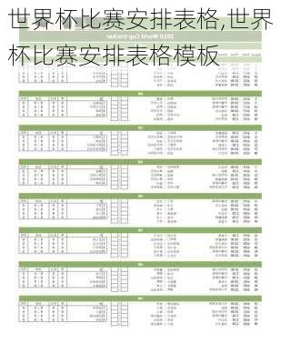 世界杯比赛安排表格,世界杯比赛安排表格模板