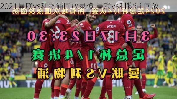 2021曼联vs利物浦回放录像,曼联vs利物浦 回放