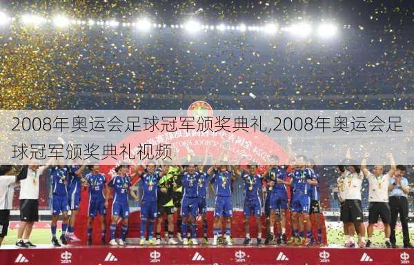 2008年奥运会足球冠军颁奖典礼,2008年奥运会足球冠军颁奖典礼视频
