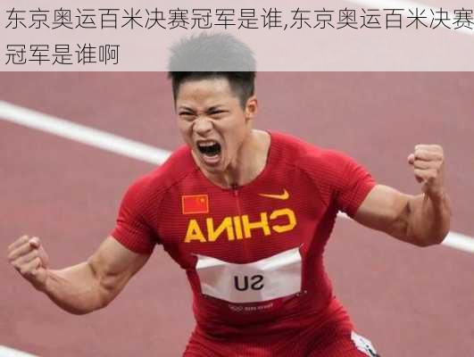 东京奥运百米决赛冠军是谁,东京奥运百米决赛冠军是谁啊