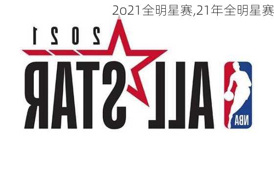2o21全明星赛,21年全明星赛