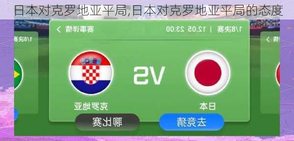 日本对克罗地亚平局,日本对克罗地亚平局的态度