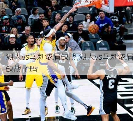 湖人vs马刺浓眉缺战,湖人vs马刺浓眉缺战了吗