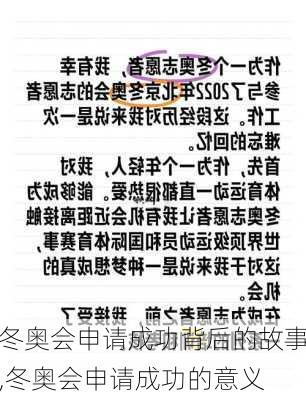 冬奥会申请成功背后的故事,冬奥会申请成功的意义