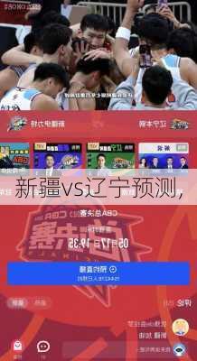 新疆vs辽宁预测,