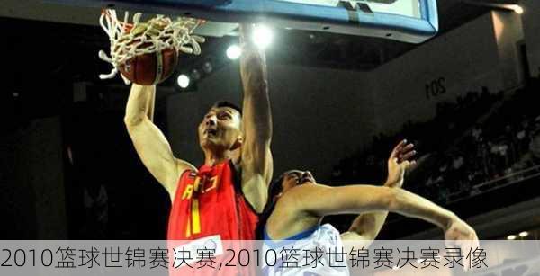 2010篮球世锦赛决赛,2010篮球世锦赛决赛录像